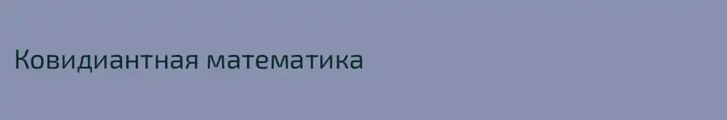 Ковидиантная математика